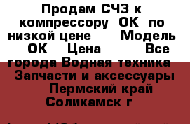 Продам СЧЗ к компрессору 2ОК1 по низкой цене!!! › Модель ­ 2ОК1 › Цена ­ 100 - Все города Водная техника » Запчасти и аксессуары   . Пермский край,Соликамск г.